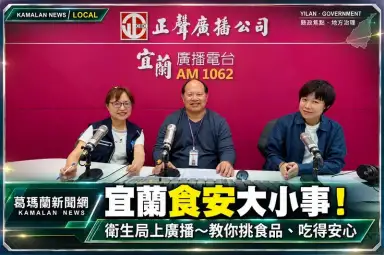 宜蘭食安把關再升級！衛生局上廣播談食安廉政～從食品稽查到防弊機制全面守護