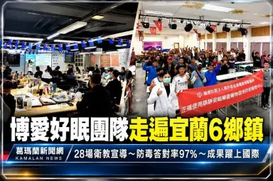 羅東博愛好眠團隊走遍宜蘭6鄉鎮～28場衛教成果躍上國際