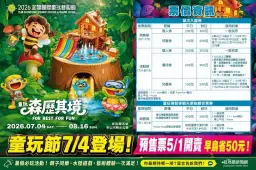 童玩節7月登場～預售票5月1日開賣搶優惠