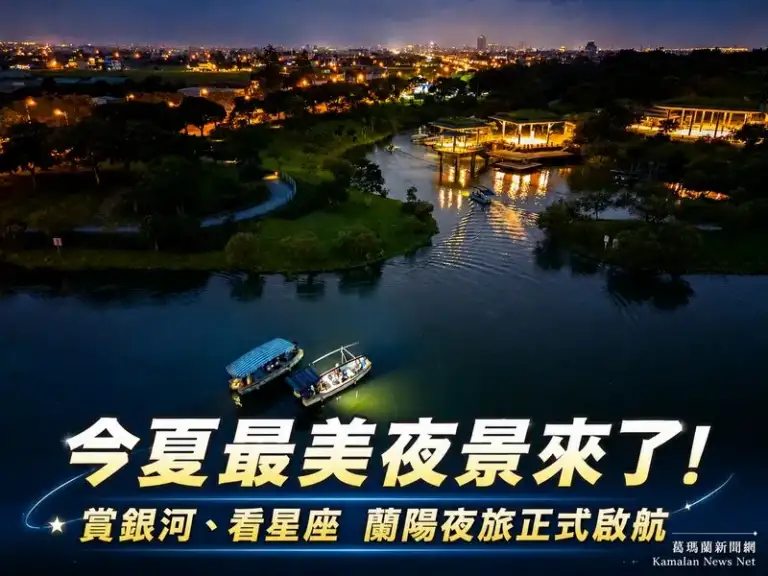 追星不必出國！蘭陽星空賞螢季邀民眾走進宜蘭夜空