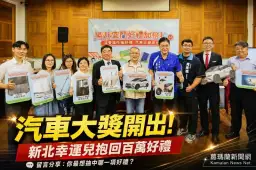宜蘭好禮加倍抽2.0壓軸揭曉～新北幸運兒抱回汽車大獎
