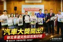 宜蘭好禮加倍抽2.0壓軸揭曉～新北幸運兒抱回汽車大獎