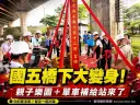 國五橋下變身親子樂園！壯圍「國五左岸」動土打造單車休憩新地標【影音新聞】