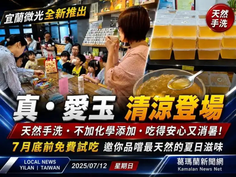 宜蘭微光推出「真．愛玉」～天然手洗愛玉免費試吃迎盛夏