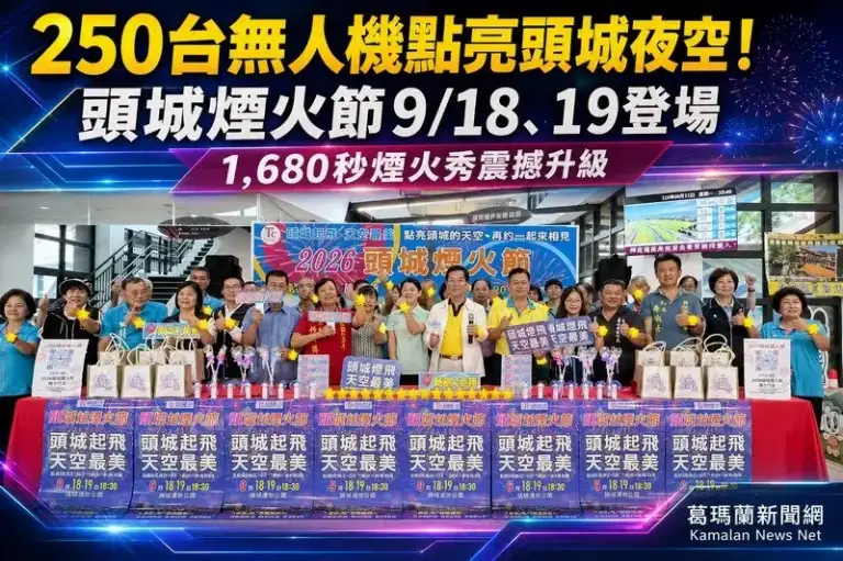 「頭城起飛～天空最美」9月登場～煙火秀攜250台無人機震撼升級
