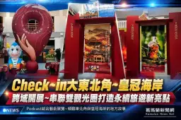 傾聽東北角故事～「Check~in~大東北角~皇冠海岸」展覽正式登場