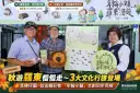 秋遊羅東慢慢走～文化走讀串聯林業古廟巷弄～3大行旅帶你看見小鎮故事