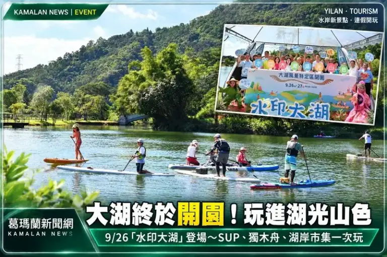 員山大湖風景區9/26開園！「水印大湖」SUP、獨木舟一次玩～湖岸市集親子同遊【影音直播】
