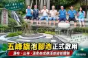 五峰旗泡腳池正式啟用～遊山賞瀑再享礁溪溫泉【影音直播】