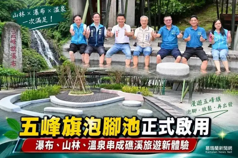 五峰旗泡腳池正式啟用～遊山賞瀑再享礁溪溫泉【影音直播】