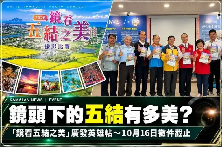「鏡看五結之美」廣發英雄帖！攝影比賽徵件倒數～10月16日截止