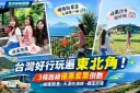 台灣好行玩遍東北角！3條路線優惠套票倒數～福隆騎車、大溪吃海鮮、礁溪泡湯