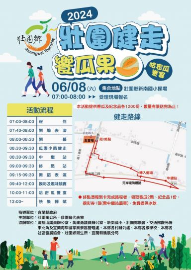 「2024壯圍健走饗瓜果」 6/8壯圍新南國小起跑【影音直播】